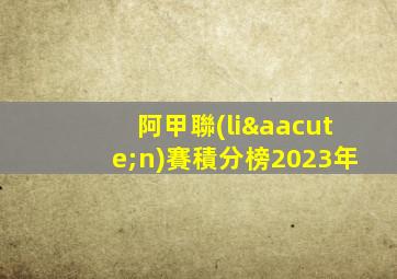 阿甲聯(lián)賽積分榜2023年
