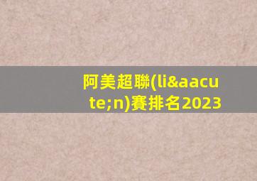 阿美超聯(lián)賽排名2023