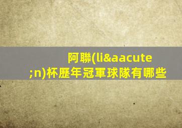 阿聯(lián)杯歷年冠軍球隊有哪些