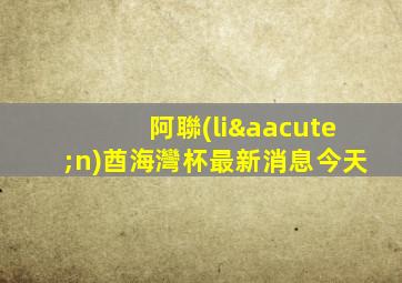 阿聯(lián)酋海灣杯最新消息今天
