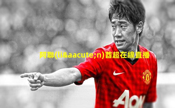 阿聯(lián)酋超在線直播