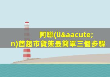 阿聯(lián)酋超市貨簽最簡單三個步驟