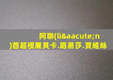 阿聯(lián)酋超模麗貝卡.路易莎.賈維絲