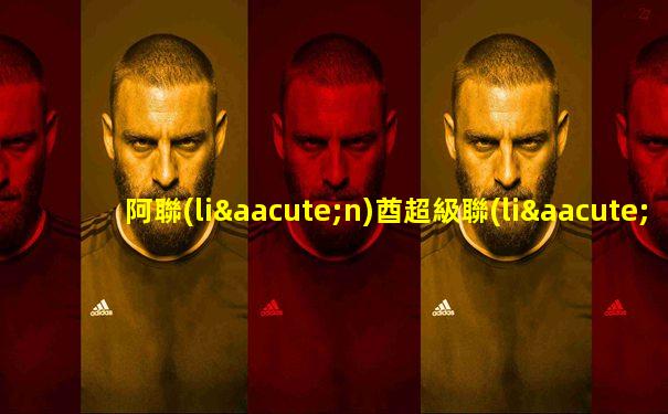 阿聯(lián)酋超級聯(lián)賽和卡塔爾聯(lián)賽
