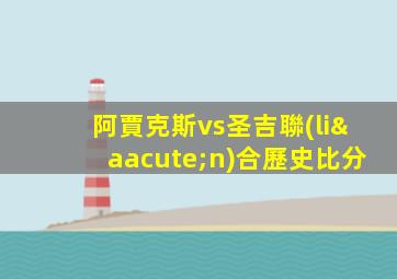 阿賈克斯vs圣吉聯(lián)合歷史比分