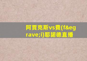 阿賈克斯vs費(fèi)耶諾德直播