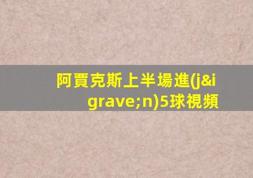 阿賈克斯上半場進(jìn)5球視頻