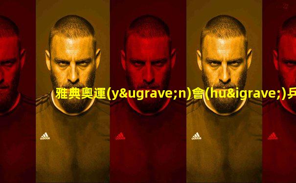 雅典奧運(yùn)會(huì)乒乓球混雙冠軍