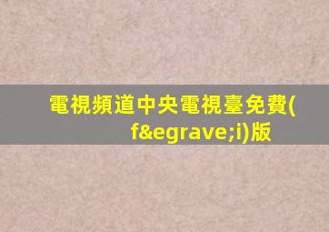 電視頻道中央電視臺免費(fèi)版