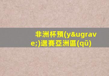 非洲杯預(yù)選賽亞洲區(qū)