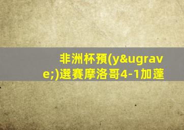 非洲杯預(yù)選賽摩洛哥4-1加蓬
