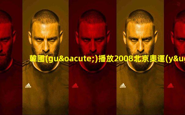 韓國(guó)播放2008北京奧運(yùn)會(huì)開幕式