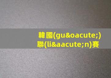 韓國(guó)聯(lián)賽