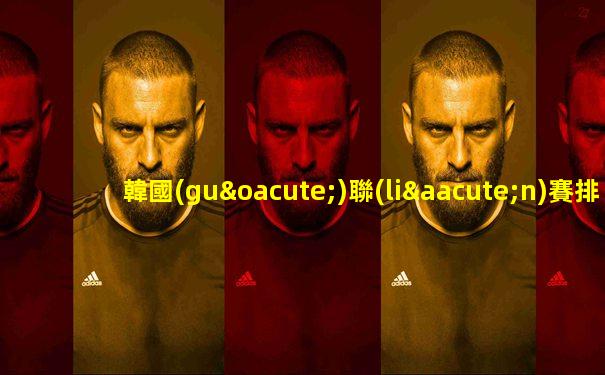 韓國(guó)聯(lián)賽排名世界第幾
