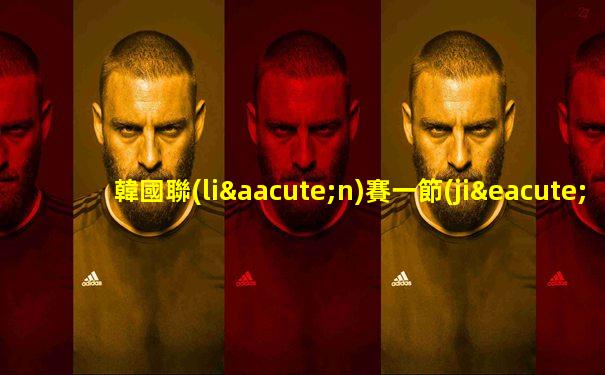 韓國聯(lián)賽一節(jié)幾分鐘