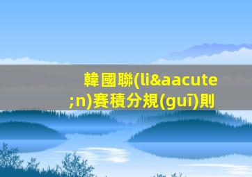 韓國聯(lián)賽積分規(guī)則