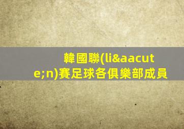 韓國聯(lián)賽足球各俱樂部成員