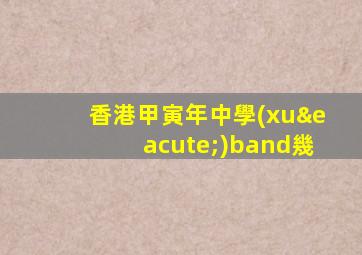 香港甲寅年中學(xué)band幾