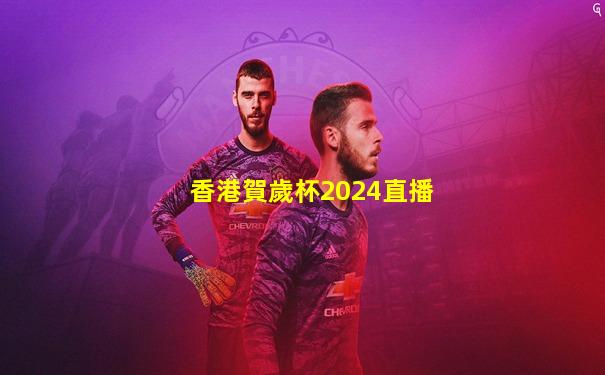 香港賀歲杯2024直播