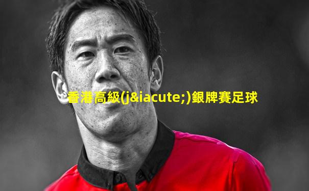 香港高級(jí)銀牌賽足球