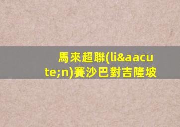 馬來超聯(lián)賽沙巴對吉隆坡