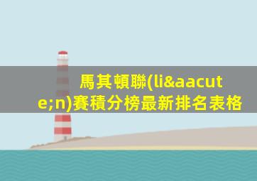 馬其頓聯(lián)賽積分榜最新排名表格