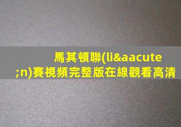馬其頓聯(lián)賽視頻完整版在線觀看高清