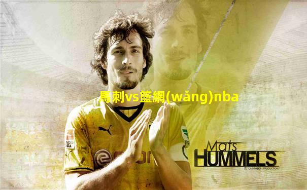 馬刺vs籃網(wǎng)nba