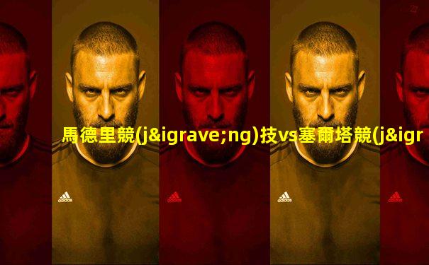 馬德里競(jìng)技vs塞爾塔競(jìng)賽