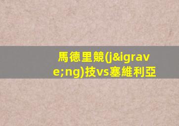 馬德里競(jìng)技vs塞維利亞