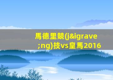 馬德里競(jìng)技vs皇馬2016