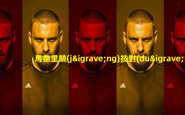 馬德里競(jìng)技對(duì)皇馬