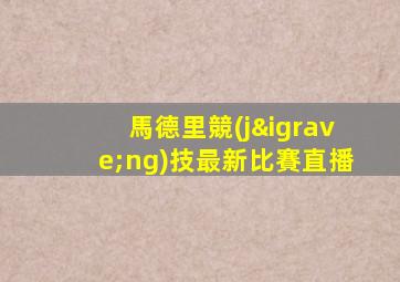 馬德里競(jìng)技最新比賽直播