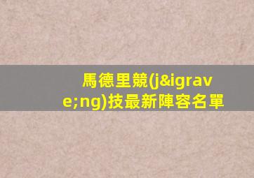 馬德里競(jìng)技最新陣容名單
