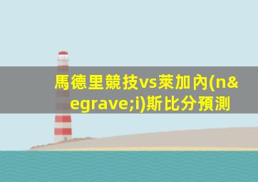 馬德里競技vs萊加內(nèi)斯比分預測