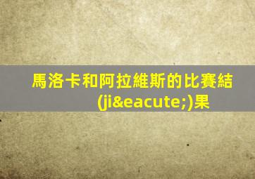 馬洛卡和阿拉維斯的比賽結(jié)果