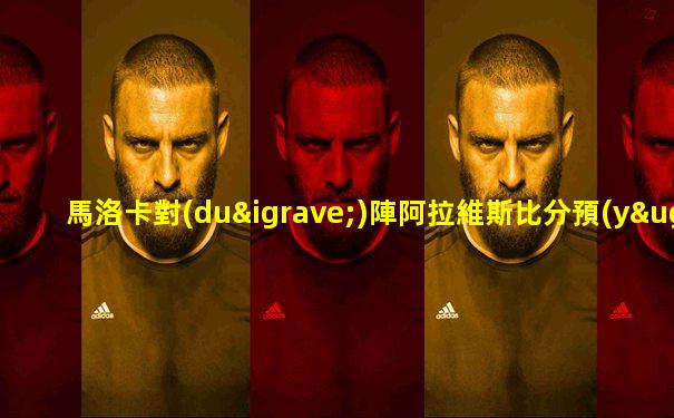 馬洛卡對(duì)陣阿拉維斯比分預(yù)測(cè)