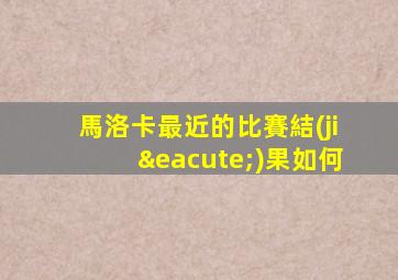 馬洛卡最近的比賽結(jié)果如何
