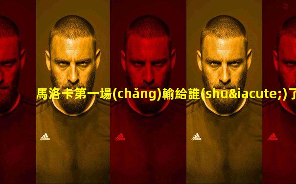 馬洛卡第一場(chǎng)輸給誰(shuí)了