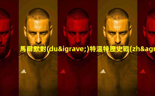 馬爾默對(duì)特溫特歷史戰(zhàn)績