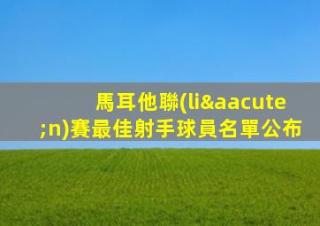 馬耳他聯(lián)賽最佳射手球員名單公布