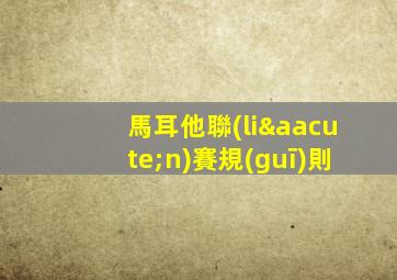 馬耳他聯(lián)賽規(guī)則