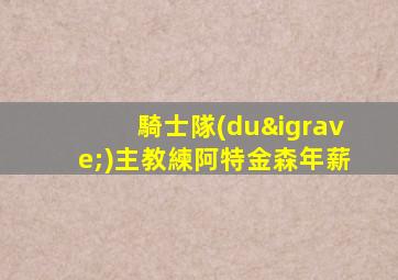 騎士隊(duì)主教練阿特金森年薪