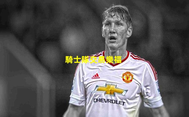 騎士隊交易樂福