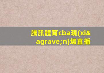 騰訊體育cba現(xiàn)場直播
