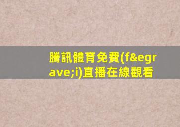 騰訊體育免費(fèi)直播在線觀看