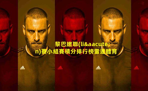 黎巴嫩聯(lián)賽小組賽積分排行榜雷速體育