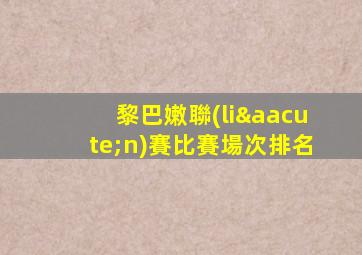 黎巴嫩聯(lián)賽比賽場次排名
