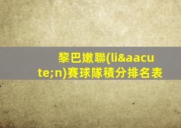 黎巴嫩聯(lián)賽球隊積分排名表