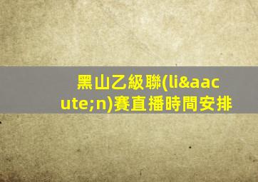 黑山乙級聯(lián)賽直播時間安排
